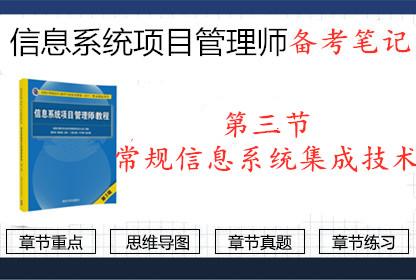 2019年信息系統(tǒng)項目管理師第三節(jié) 常規(guī)信息系統(tǒng)集成技術要點