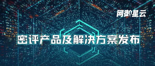網御星云密評產品及解決方案重磅發布，為信息系統集成服務構筑安全防線